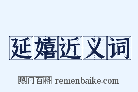 延嬉近义词是什么意思的图片